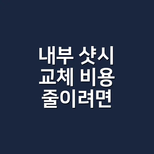 내부 샷시 교체 비용 줄이려면 견적서에서 이렇게 확인하세요 - 요약