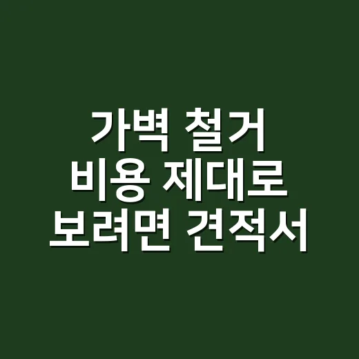 가벽 철거 비용 제대로 보려면 견적서에서 이렇게 확인하세요 - 요약