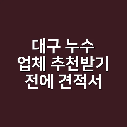 대구 누수 업체 추천받기 전에 견적서에서 먼저 확인하는 방법 - 요약