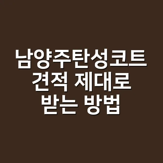 남양주탄성코트 견적 제대로 받는 방법, 현장 추가금 줄이려면 이렇게 보세요 - 요약