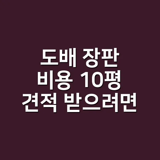 도배 장판 비용 10평 견적 받으려면 이렇게 따져야 합니다 - 요약