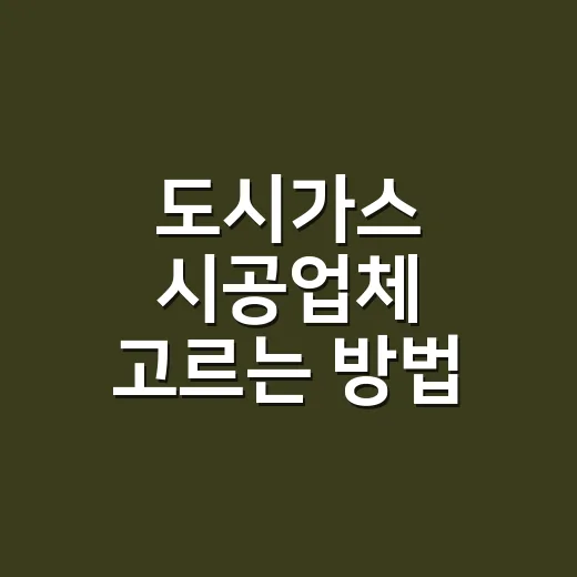 도시가스 시공업체 고르는 방법, 견적서에서 먼저 볼 7가지 - 요약
