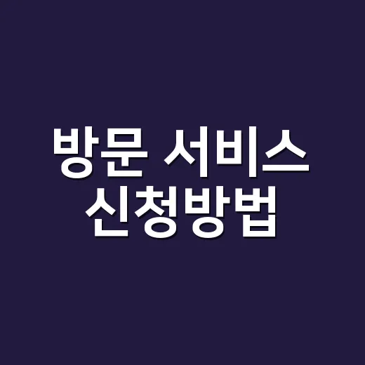 방문 서비스 신청방법, 현장 추가금 줄이려면 이렇게 준비하세요 - 요약