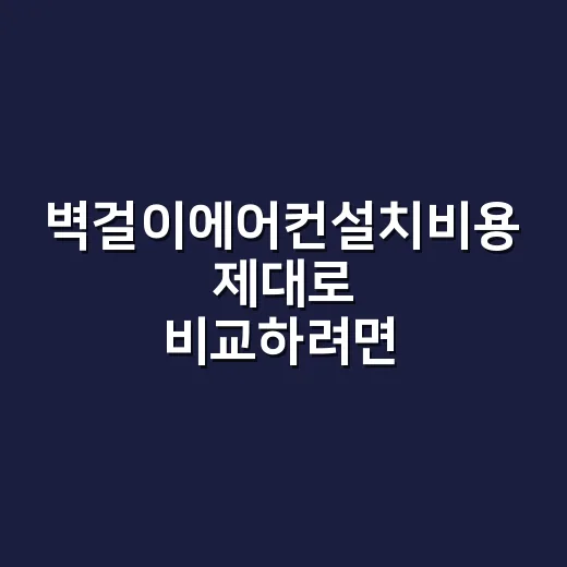벽걸이에어컨설치비용 제대로 비교하려면 이렇게 보세요 - 요약