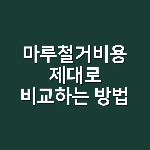 마루철거비용 제대로 비교하는 방법, 평당 단가보다 먼저 볼 항목 - 요약