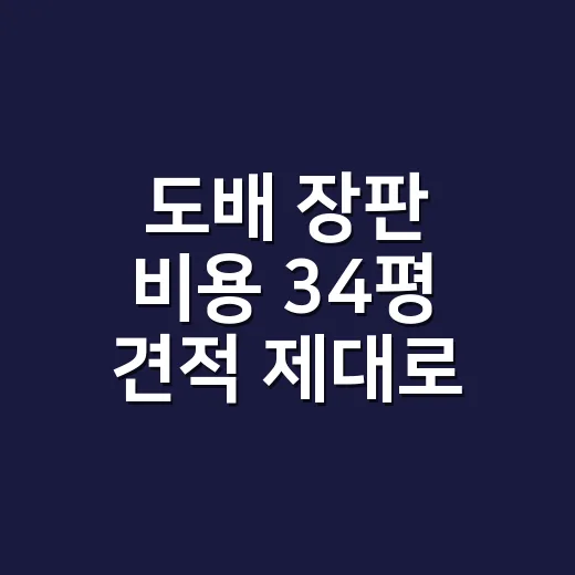 도배 장판 비용 34평 견적 제대로 받는 방법 - 요약