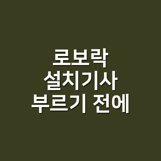 로보락 설치기사 부르기 전에 견적서에서 확인하는 방법 - 요약
