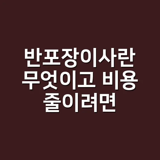 반포장이사란 무엇이고 비용 줄이려면 이렇게 따져보는 방법 - 요약