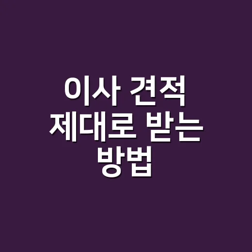 이사 견적 제대로 받는 방법, 현장 추가금 줄이려면 이렇게 보세요 - 요약