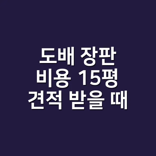 도배 장판 비용 15평 견적 받을 때 빠뜨리면 손해 보는 확인 방법 - 요약