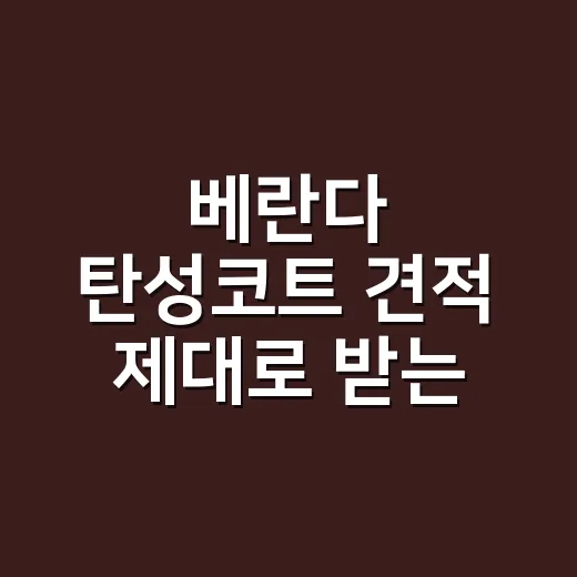 베란다 탄성코트 견적 제대로 받는 방법, 추가금 줄이려면 이렇게 보세요 - 요약