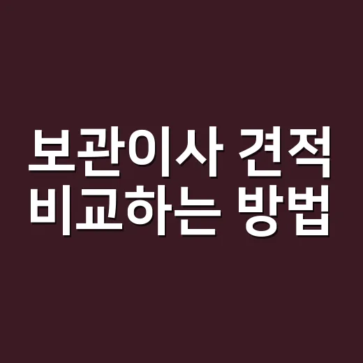 보관이사 견적 비교하는 방법, 창고비보다 먼저 봐야 할 항목 - 요약