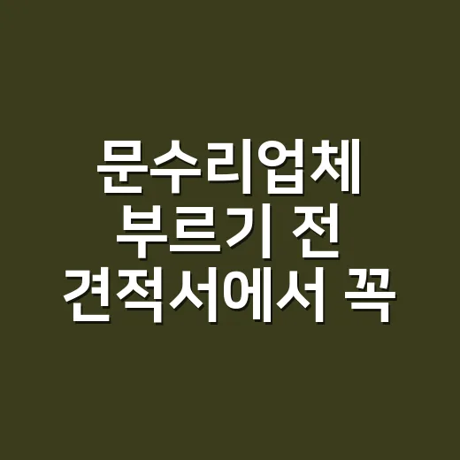 문수리업체 부르기 전 견적서에서 꼭 확인하는 방법 - 요약