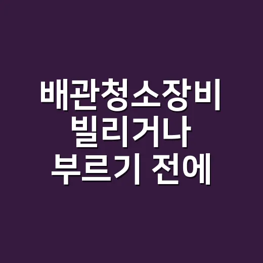 배관청소장비 빌리거나 부르기 전에 견적 따지는 방법 - 요약