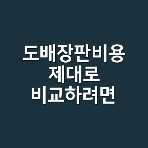 도배장판비용 제대로 비교하려면 견적서에서 이렇게 확인하세요 - 요약
