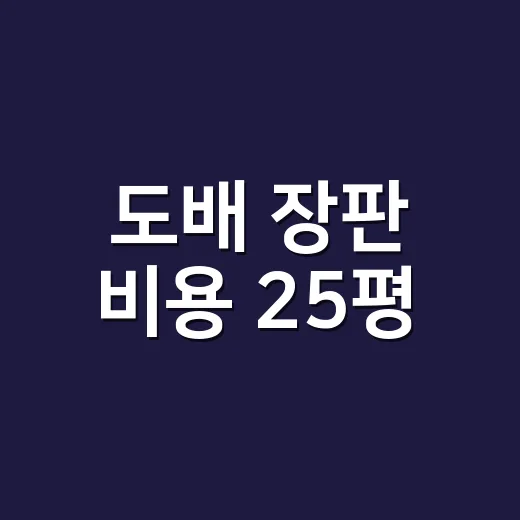 도배 장판 비용 25평, 견적 두 배 차이 안 나게 받는 방법 - 요약