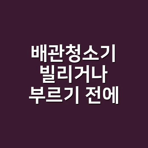 배관청소기 빌리거나 부르기 전에 견적서 확인하는 방법 - 요약
