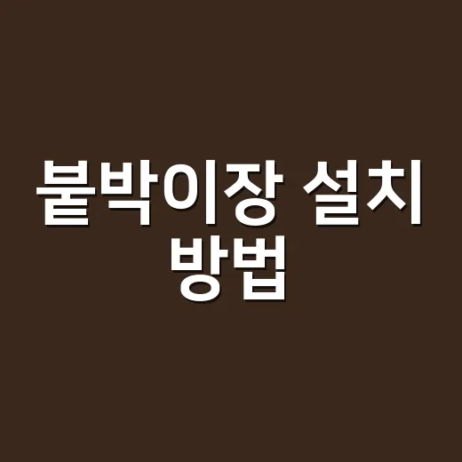 붙박이장 설치 방법, 견적서에서 먼저 확인할 순서 - 요약