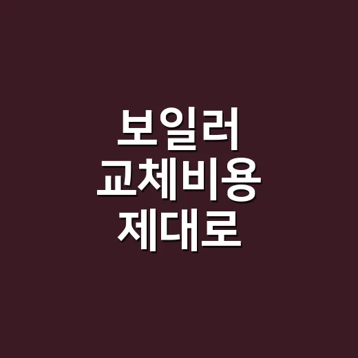 보일러 교체비용 제대로 비교하는 방법 - 요약