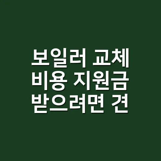 보일러 교체 비용 지원금 받으려면 견적서부터 이렇게 확인하는 방법 - 요약