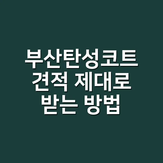 부산탄성코트 견적 제대로 받는 방법, 베란다 곰팡이만 보고 계약하면 손해입니다 - 요약