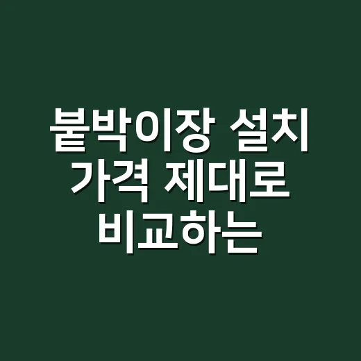 붙박이장 설치 가격 제대로 비교하는 방법, 견적서에서 먼저 봐야 할 항목 - 요약
