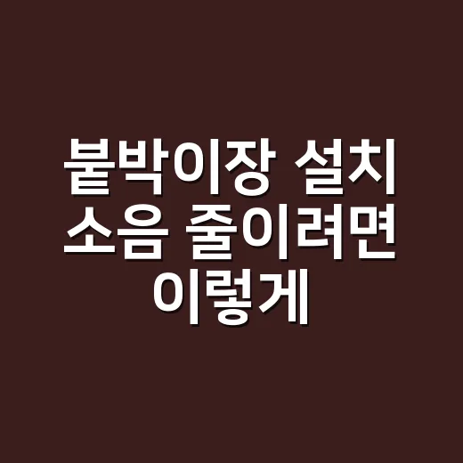 붙박이장 설치 소음 줄이려면 이렇게 확인하세요 - 요약