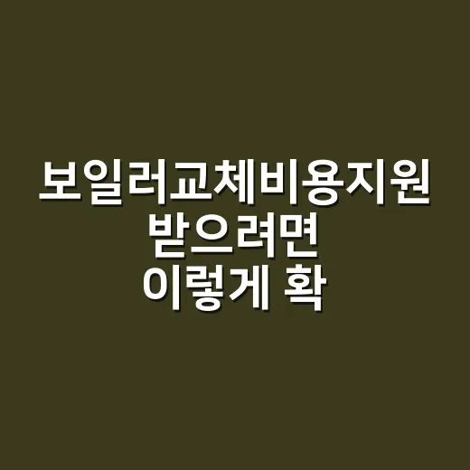 보일러교체비용지원 받으려면 이렇게 확인하세요 - 요약