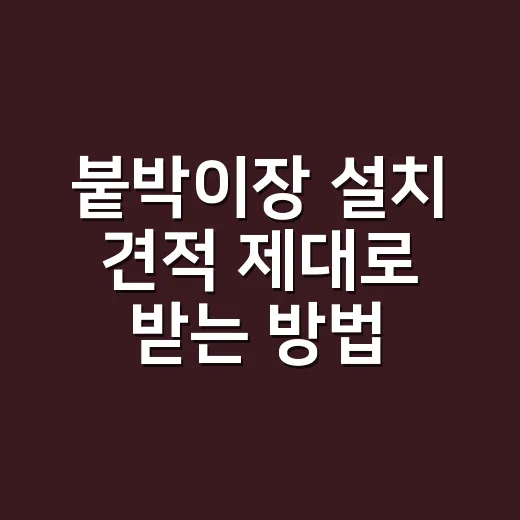 붙박이장 설치 견적 제대로 받는 방법, 추가금 안 맞으려면 이렇게 보세요 - 요약