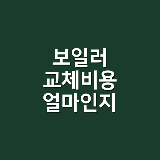 보일러 교체비용 얼마인지 헷갈릴 때 견적서에서 먼저 확인하는 방법 - 요약