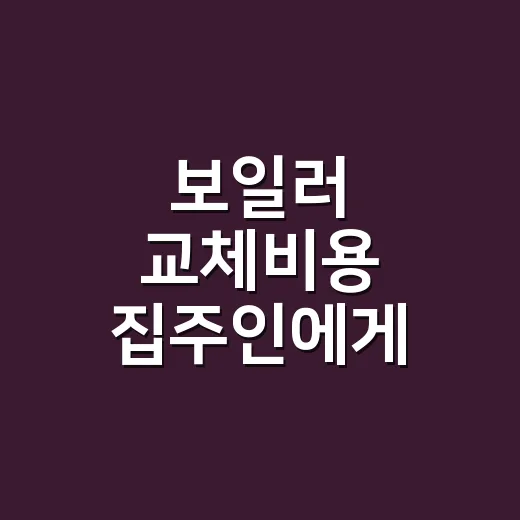 보일러 교체비용 집주인에게 요구하려면 이렇게 확인하세요 - 요약