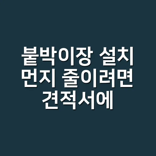 붙박이장 설치 먼지 줄이려면 견적서에서 이렇게 확인하세요 - 요약