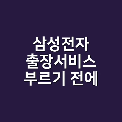 삼성전자 출장서비스 부르기 전에 견적부터 확인하는 방법 - 요약