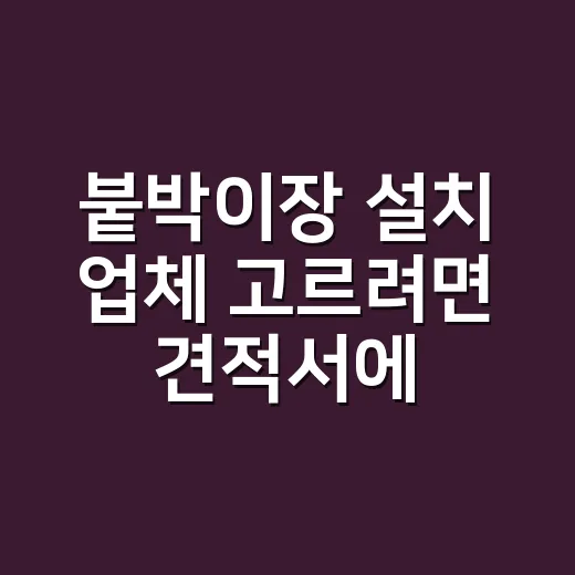 붙박이장 설치 업체 고르려면 견적서에서 이렇게 확인하세요 - 요약