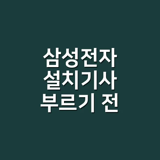 삼성전자 설치기사 부르기 전 견적과 추가금 확인하는 방법 - 요약