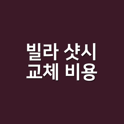 빌라 샷시 교체 비용, 견적서에서 빠진 돈까지 계산하는 방법 - 요약