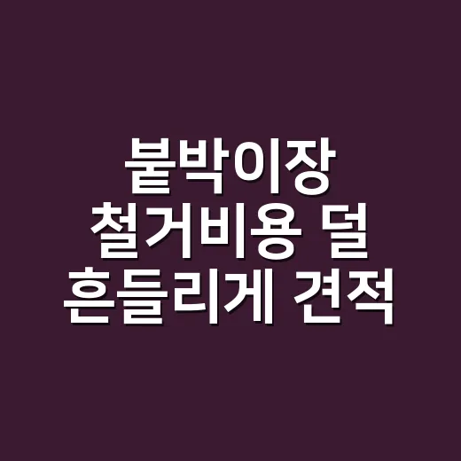 붙박이장 철거비용 덜 흔들리게 견적 받는 방법 - 요약