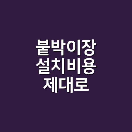 붙박이장 설치비용 제대로 비교하는 방법, 견적서에서 먼저 볼 항목 - 요약