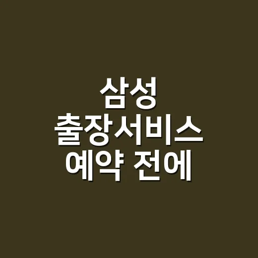삼성 출장서비스 예약 전에 비용 덜 새게 확인하는 방법 - 요약
