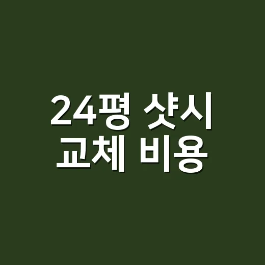 24평 샷시 교체 비용, 견적서에서 빠지면 안 되는 항목 보는 방법 - 요약