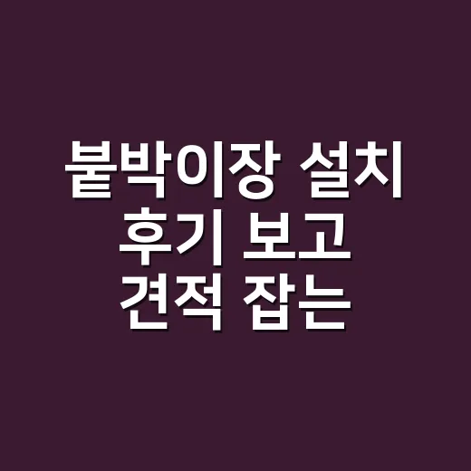 붙박이장 설치 후기 보고 견적 잡는 방법, 현장 추가금 피하려면 이렇게 - 요약