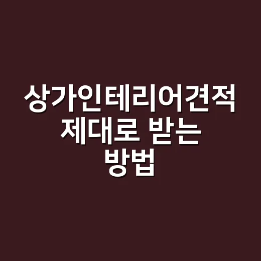 상가인테리어견적 제대로 받는 방법, 초보자가 먼저 확인할 항목 - 요약