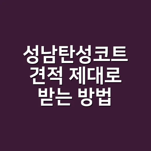 성남탄성코트 견적 제대로 받는 방법, 추가금 안 붙게 확인할 항목 - 요약