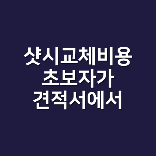 샷시교체비용 초보자가 견적서에서 먼저 확인하는 방법 - 요약