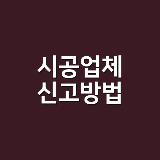 시공업체 신고방법, 돈부터 묶고 증거부터 맞추는 방법 - 요약