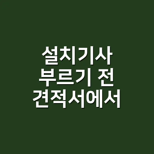 설치기사 부르기 전 견적서에서 빠진 돈 잡는 방법 - 요약