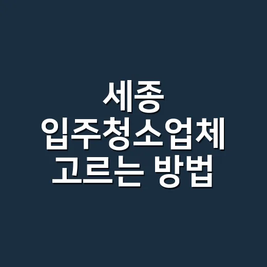 세종 입주청소업체 고르는 방법, 견적서에서 먼저 확인할 항목 - 요약