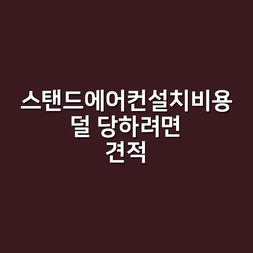 스탠드에어컨설치비용 덜 당하려면 견적서에서 이렇게 확인하세요 - 요약