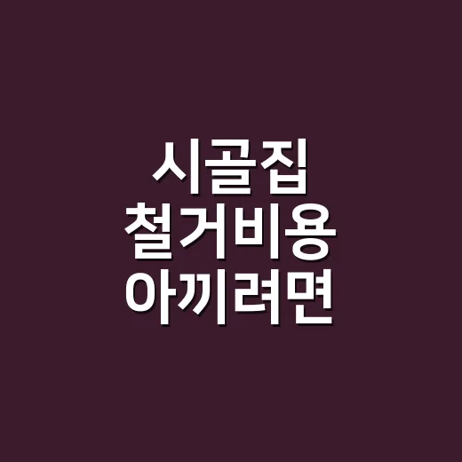 시골집 철거비용 아끼려면 견적서에서 이렇게 확인하는 방법 - 요약