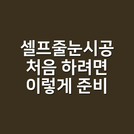 셀프줄눈시공 처음 하려면 이렇게 준비해야 추가비용을 줄입니다 - 요약